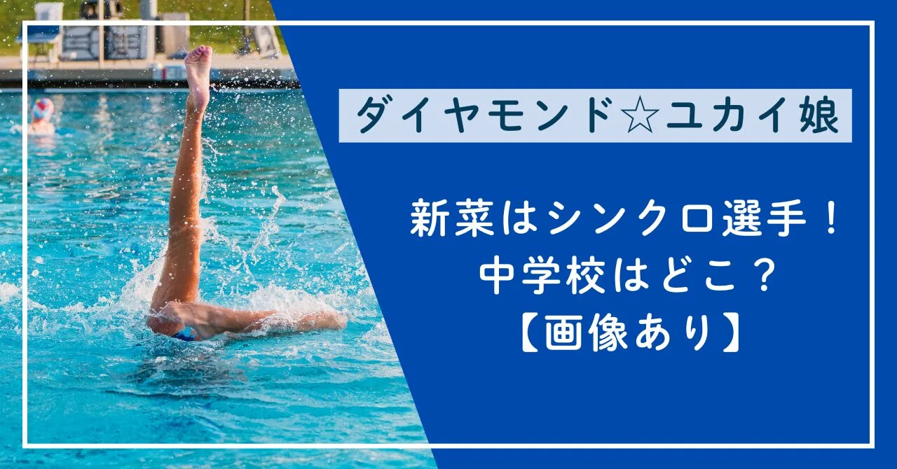 新菜はシンクロ選手！中学校はどこ？【画像あり】